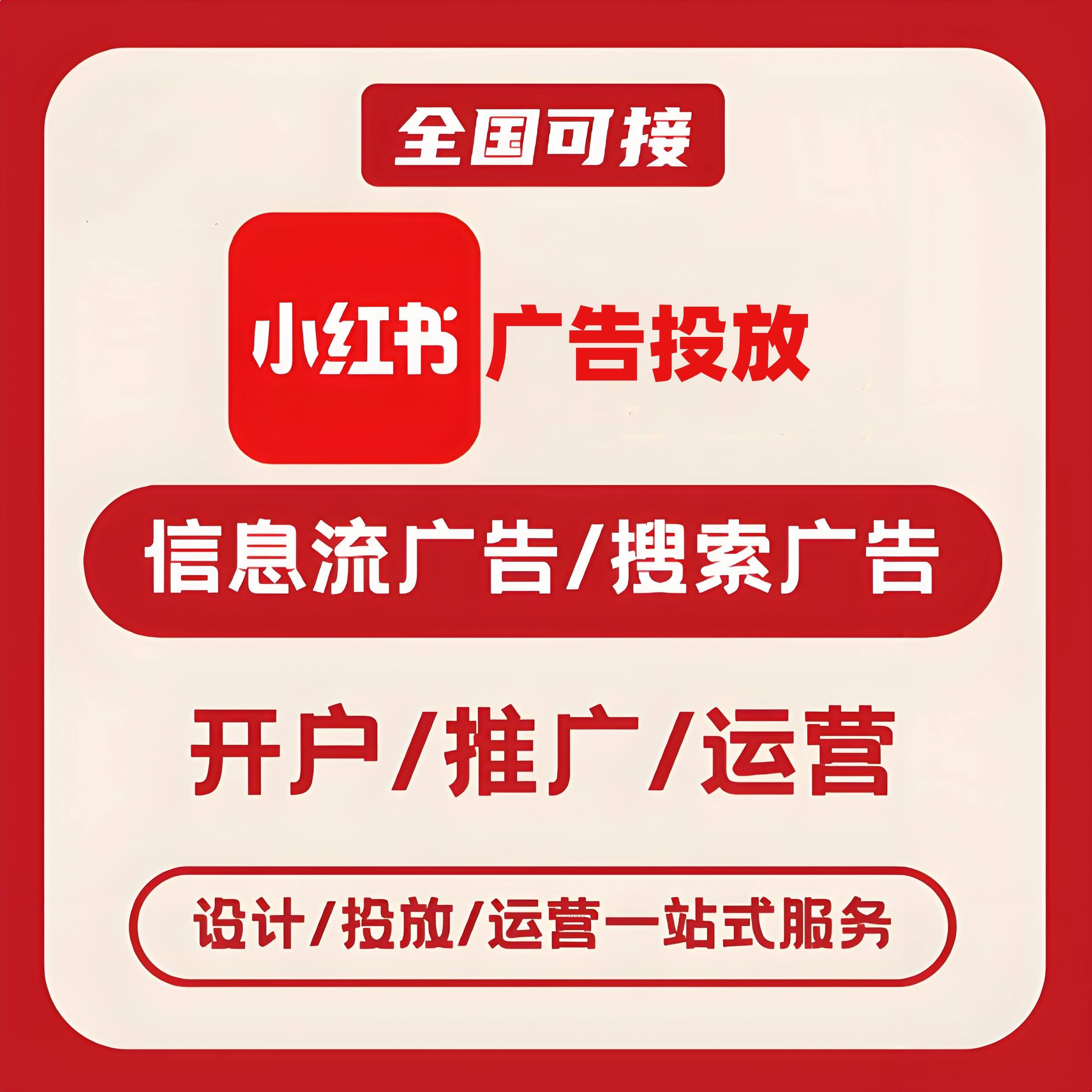 武清区小红书广告